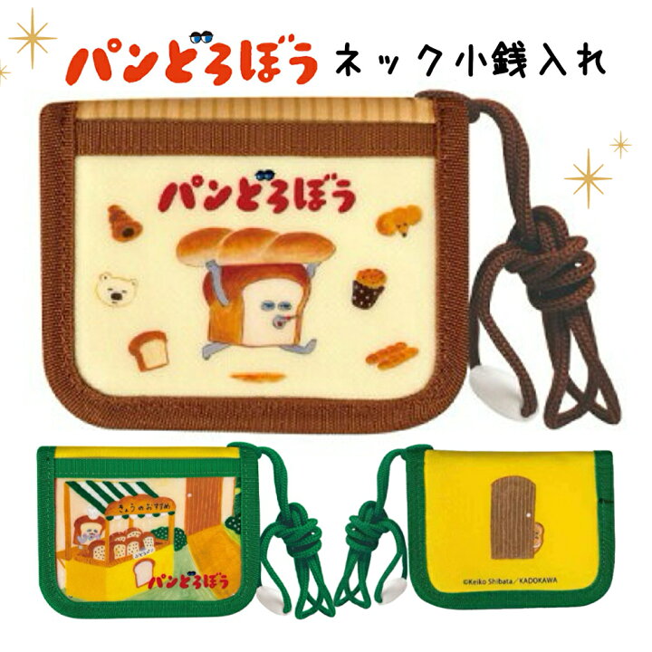 楽天市場】パンどろぼう ネック小銭入れ コインケース 小銭入れ 財布 