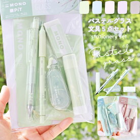 限定カラー パステルグラスカラー 5点 文房具セット シャーペン0.5mm×2本 消しゴム 修正テープ 大学生 高校生 中学生 MONO × PiT ピンク パープル ブラウン ブルー グリーン ミント 推しカラー 入学祝い 誕生日 ギフト 景品 ビンゴ 住宅展示場 イベント 子供っぽくない