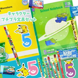 文具セット キャラクター 5mm 方眼ノート プチプラ 男の子 小学生 文房具 文具セット 男子 ポケモン ドラえもん 誕生日 プレゼント 子供会 学童 塾 クラブ 部活 記念品 景品 自由帳 2B 鉛筆 シークレット消しゴム ビンゴ お誕生日会 発表会 クリスマス会