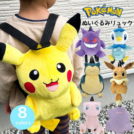 ポケモン グッズ ポケットモンスター リュック ぬいぐるみ ピカチュウ イーブイ カビゴン ミュウ ゲンガー ポッチャマ メタモン かばん 誕生日 プレゼント クリスマス 贈り物 お出掛け ふかふか 小学生 幼稚園 保育所 男の子 キッズ ボーイズ 子供 子供用