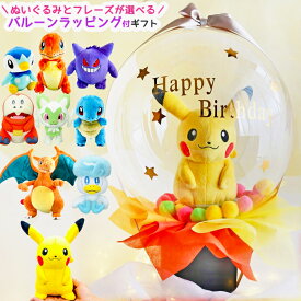 バルーン 誕生日 バルーンギフト ポケモン ポケットモンスター キャラ ぬいぐるみ バルーンラッピング付き 小学生 女の子 男の子 かわいい 風船 アレンジバルーン プレゼント 子供 ギフト 発表会 結婚式 卒業式 入学式 入学 卒業 開店祝い アクアバルーン