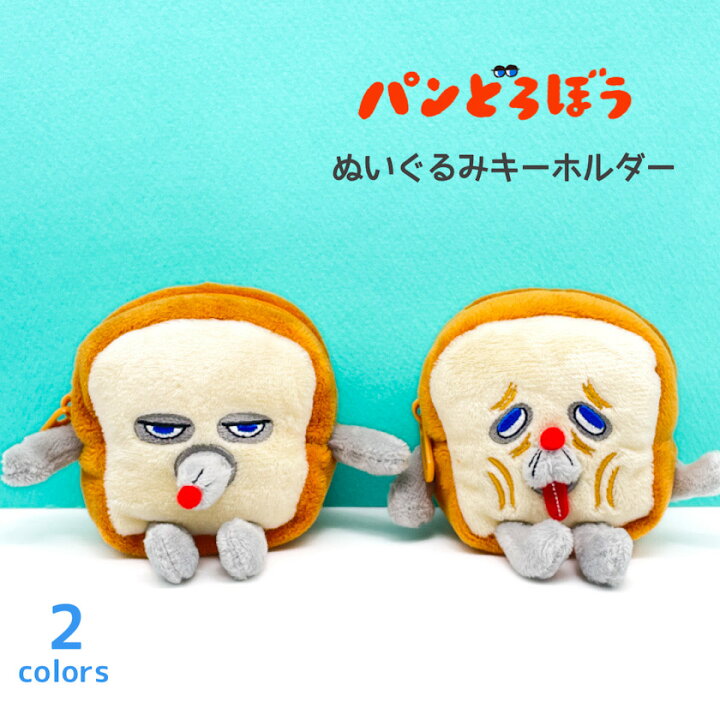 楽天市場】パンどろぼう ぬいぐるみキーホルダー キーホルダー キー 