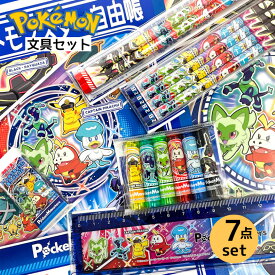 ポケモン 文具セット 文房具 小学生 男の子 文具 男子 ポケットモンスター 鉛筆 2B 消しゴム じゆうちょう 鉛筆キャップ 定規 下敷き 赤鉛筆 子供会 学童 お楽しみ会 お誕生日会 クリスマス会 プレゼント 記念品 発表会 新入学 新学期 入学祝い 景品