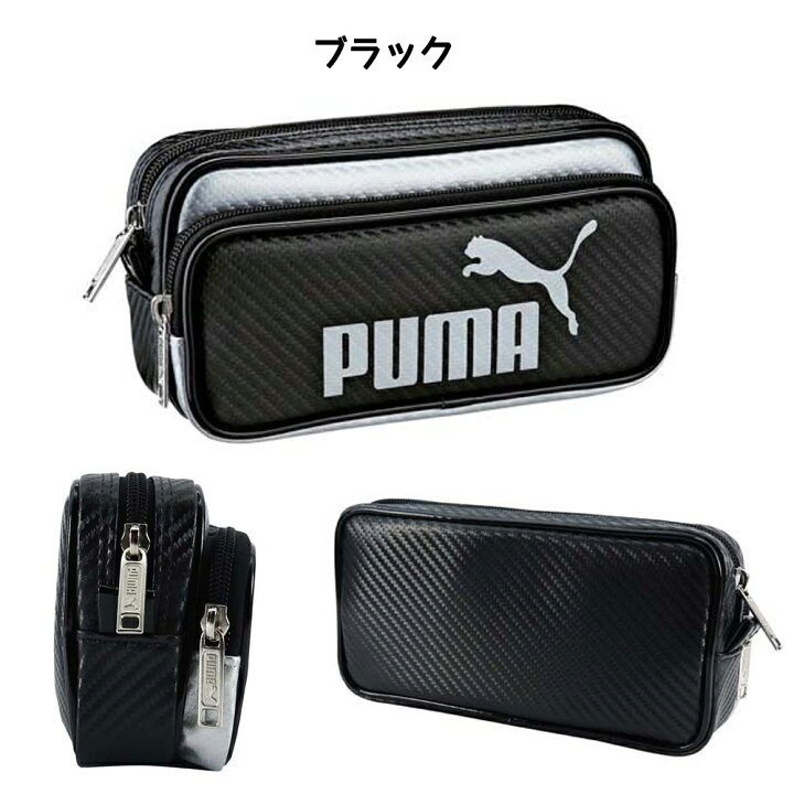 楽天市場 筆箱 ペンケース ふでばこ 筆入れ Puma プーマ カラーカーボンwペンケース 小学生 中学生 高校生 男の子 男子 かっこいい シンプル 大容量 ロゴ おしゃれ 人気 文房具 文具 誕生日 プレゼント 贈り物 ギフト お祝い 使いやすい 自慢できる ファスナー 子供会