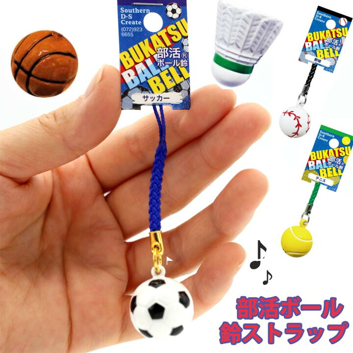 楽天市場 根付けストラップ 部活 キーホルダー 部活ボール 鈴 ボールストラップ 根付 鈴つき ストラップ 通学 女の子 女子 男の子 男子 小学生 低学年 高学年 スポーツ 野球 テニス バスケ バレー 中学生 高校生 大学生 ギフト 誕生日 プレゼント 贈り物 お返し 記念品 景品