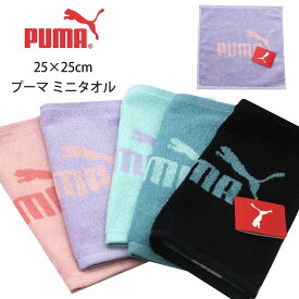 PUMA 小学生 男の子 プーマ ミニタオル かっこいい おしゃれ ハンカチタオル タオル 男子 綿 吸水性 厚め ハンドタオル パステルカラー 通学 シンプル スポーツ ブランド 子供 こども 女の子 低学年 高学年 中学生 高校生 キッズ ギフト 誕生日 プレゼント 贈り物