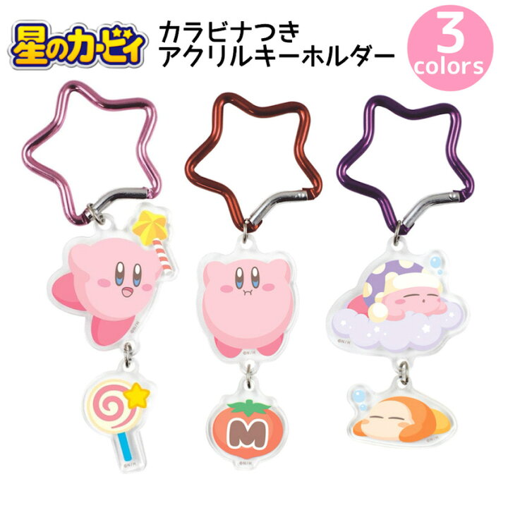 楽天市場】星のカービィ グッズ カラビナつきアクリルキーホルダー 