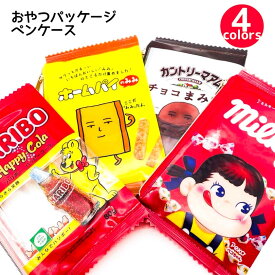 ペンケース 筆箱 筆入れ おやつパッケージ ペンポーチ ポーチ お菓子 小物入れ おやつケース ミルキー ホームパイ ちょこまみれ ハリボー HARIBO 小学生 男の子 男子 子供会 学童 イベント 記念品 プレゼント 景品 お誕生日会 クリスマス会 おたのしみ会 展示場