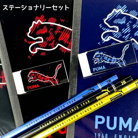 文具 文房具 プーマ PUMA 文具セット 小学生 男の子 男子 誕生日 プレゼント 子供会 自治会 学童 塾 発表会 お楽しみ会 クリスマス会 記念品 夏祭り イベント 景品 ビンゴ 新学期 新入学 鉛筆 2B 消しゴム 自由帳 下敷 かっこいい 文房具セット ブラック ネイビー 卒園 進級
