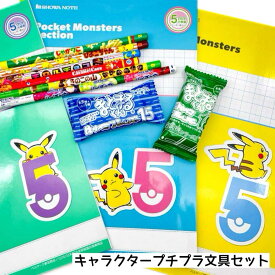 文具セット キャラクター 5mm 方眼ノート プチプラ 男の子 小学生 文房具 文具セット 男子 ポケモン ドラえもん 誕生日 プレゼント 子供会 学童 塾 クラブ 部活 記念品 景品 自由帳 2B 鉛筆 シークレット消しゴム ビンゴ お誕生日会 発表会 クリスマス会