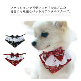 犬 スカーフ よだれかけ バンダナ カラー おしゃれ 可愛い 小型犬 犬服 猫 ペット用コスチューム アクセサリー 中大型犬 コスプレ ドックウェア ハロウィン クリスマス ドッグアクセサリー 犬用デンタルスカーフ 首飾り