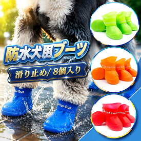 【楽天スーパーSALE】犬 靴 2セット8個入り4個入り 犬 靴 ドッグブーツ 愛犬のお散歩 履かせやすい 雨の日 雪の日 梅雨対策 可愛い 防水 雨の日 柔らか シリコン素材 小型犬 中型犬 大型犬 ドッグシューズ 犬靴 滑り止め 肉球保護 着脱簡単 軽量