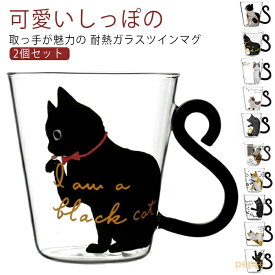 2個セット マグカップ 耐熱 カップ ガラス コップ 耐熱グラス 猫 猫柄 ガラスコップ おしゃれ 女性 友達 プレゼント ネコ 男性 かわいい コップ 子供 おしゃれ かわいい 大きめ 贈り物 祝い 大人 食器