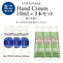 ロクシタン ミニ ハンドクリーム 10ml×3本セット(30ml) シアハンドクリーム アーモンド 各種選択 L'OCCITANE ハンド…