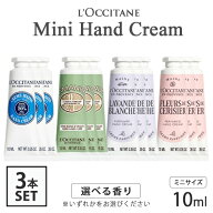 ロクシタン ミニ ハンドクリーム 10ml×3本セット(30ml) シア アーモンド フルールドスリジエサクラ ラヴ…