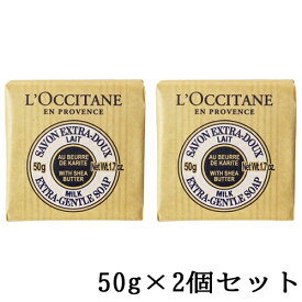 ロクシタン シアソープ ミルク 50g×2個セット(100g) L'OCCITANE ハンドケア 石鹸・ボディソープ [8301/7752] メール便無料[B][P2] ミニサイズ ハンドソープ