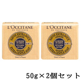 ロクシタン シアソープ ヴァーベナ 50g×2個セット(100g) L'OCCITANE ハンドケア 石鹸・ボディソープ [8363/7783] メール便無料[B][P2] ミニサイズ ハンドソープ