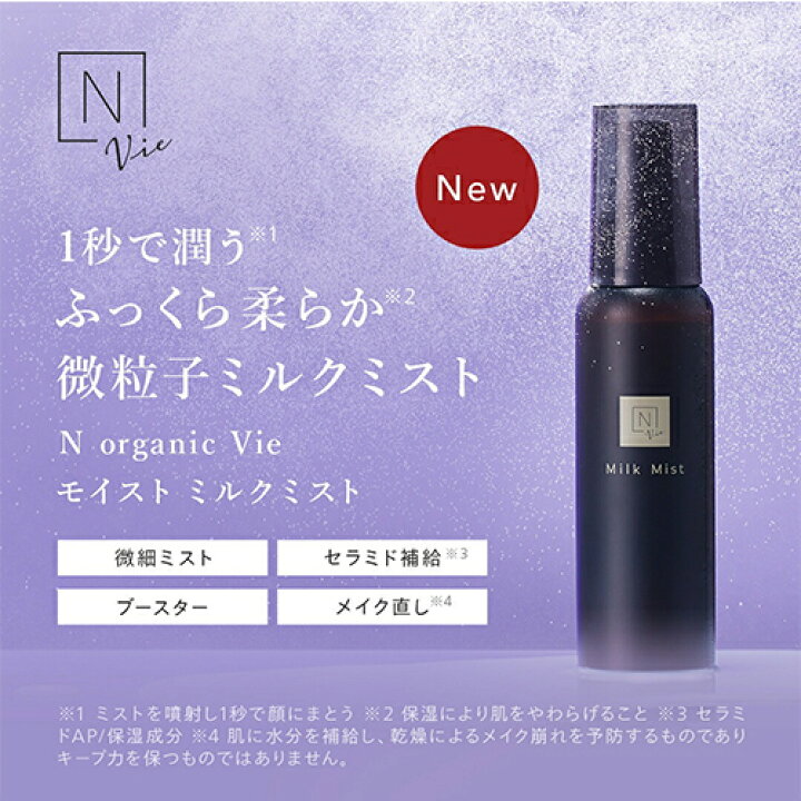 楽天市場】エヌオーガニック Vie モイスト ミルクミスト 100ml N 