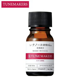 チューンメーカーズ レチノール誘導体配合 10ml 原液美容液 TUNEMAKERS 美容液 [0044] メール便無料[B][BP3] 保湿成分 スペシャルエッセンス