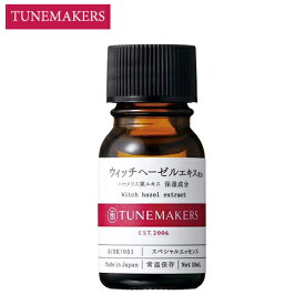 チューンメーカーズ ウィッチヘーゼルエキス 10ml 原液美容液 TUNEMAKERS 美容液 [0518] メール便無料[B][BP3] ハマメリス葉エキス 保湿成分 スペシャルエッセンス
