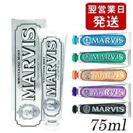 マービス 歯磨き粉 75ml フレーバー選択 MARVIS デンタルケア メール便無料[C][BP5] トゥースペースト ホワイトニング 歯みがき粉 国内発送