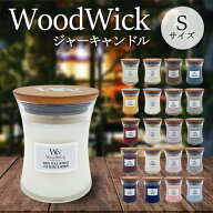 Wood Wick ウッドウィック ジャーキャンドル S ★1ページ目/香り選択 アロマキャンドル(箱無し) Wood Wic…