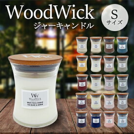 Wood Wick ウッドウィック ジャーキャンドル S ★1ページ目/香り選択 アロマキャンドル(箱無し) Wood Wick お香・フレグランスキャンドル 送料無料
