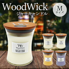 Wood Wick ウッドウィック ジャーキャンドル M 香り選択 アロマキャンドル(箱無し) Wood Wick お香・フレグランスキャンドル 送料無料