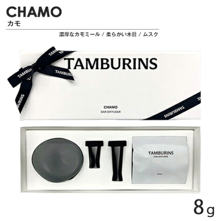 楽天市場】タンバリンズ カーディフューザー 8g カモ TAMBURINS 日用品 