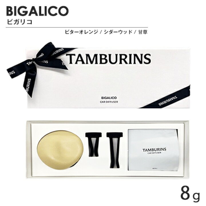 楽天市場】タンバリンズ カーディフューザー 8g ビガリコ TAMBURINS 
