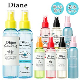 ダイアン ダイアンボヌール ドライシャンプー 選べる2種類 120ml×2本セット 香り選択 Diane シャンプー 送料無料 頭皮ケア リフレッシュ