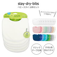 グリーンスプラウツ ベビービブ スタイ 10枚セット カラー選択 防水スタイ Green Sprouts 授乳用品・ベビ…