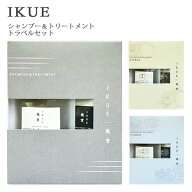 幾重 トラベルセット（シャンプー＆トリートメント） 50mlセット 香り選択 IKUE トラベルセット シャンプ…