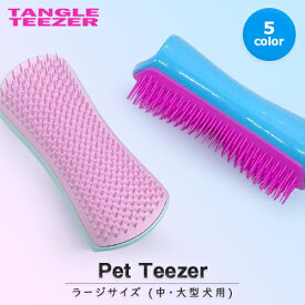 タングルティーザー ペットティーザー ラージ 各種 カラー選択 （ペット用ブラシ） TANGLE TEEZER ヘアブラシ メール便無料[C][BP7] ストレスフリー ブラッシング 毛並み 艶 サラサラ犬 子犬 パピー 猫 ネコ