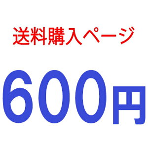 送料購入ページ580円 再配送時など指定された金額に合わせて必要個数をご購入ください。
