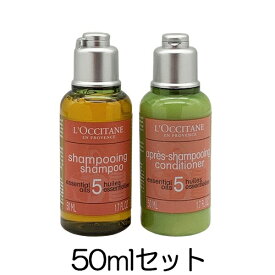 ロクシタン ファイブハーブス リペアリング シャンプー コンディショナー トライアル 50ml L'OCCITANE シャンプー [3086_3147/9371_9487]メール便無料[A][TG150] トラベルセット ミニセット