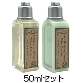 ロクシタン ヴァーベナ シャンプー コンディショナー セット 50ml ミニサイズ L'OCCITANE シャンプー リンス・コンディショナー [4537_6617]郵便送料無料[TN150]