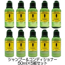 ロクシタン シトラスヴァーベナ シャンプー 50ml ＋ コンディショナー 50ml セット 5本組セット（250ml） ミニサイズ L'OCCITANE シャンプー リンス・コンディショナー [7439_3141]送料無料 トラベルサイズ 携帯用