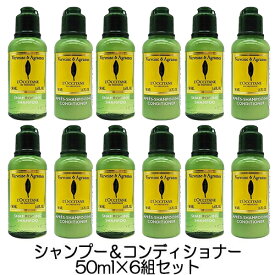 ロクシタン シトラスヴァーベナ シャンプー 50ml ＋ コンディショナー 50ml セット 6本組セット（300ml） ミニサイズ L'OCCITANE シャンプー リンス・コンディショナー [7439_3141]送料無料 トラベルサイズ 携帯用