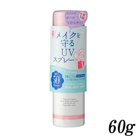 紫外線予報 メイクを守るUVスプレー 60g SPF50+ PA++++ Shigaisenyohou UVケア・日焼け止め [4744]送料無料 石澤研究所 日焼け止め