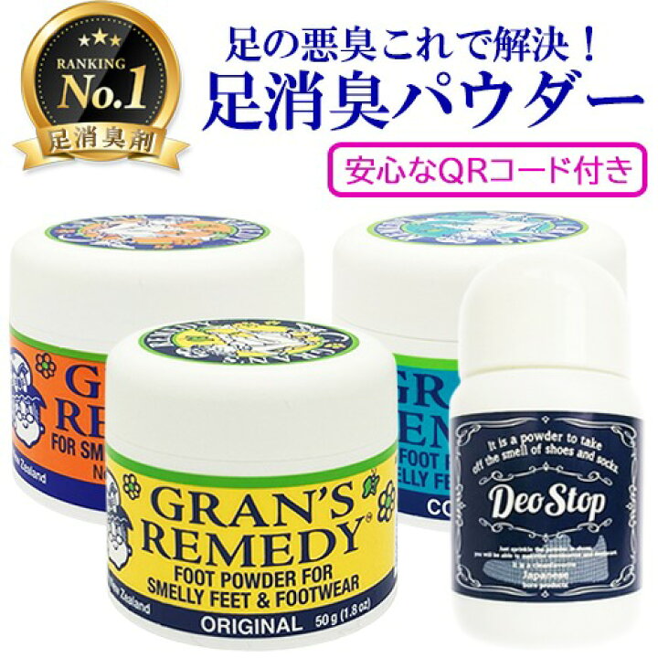 グランズレメディ 50g 各種 安心なQRコード付き デオストップ 60g ゼロストップ 100g 足用消臭剤 Gran's Remedy  フットケア メール便無料[A][TG150] 無香料 レギュラー クールミント フローラル コスメ・香水のベストワン