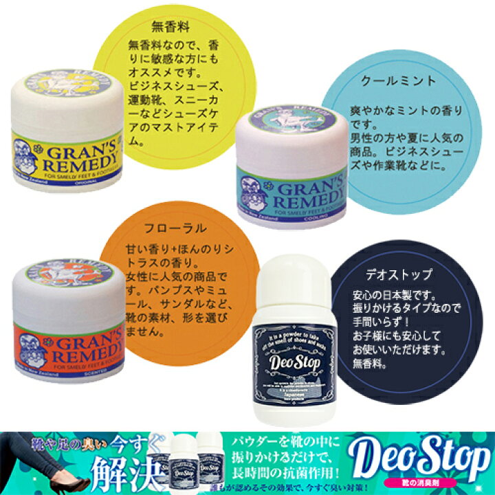 楽天市場 グランズレメディ お好きなタイプを選択 50g デオストップ 60g 靴の消臭剤 Gran S Remedy フットケア メール便無料 A Tg150 魔法の粉 靴の臭い 足の臭い 足の匂い 玄関の臭い 蒸れ ムレ 対策 消臭 防臭 脱臭 抗菌 除菌 プレゼント付き コスメ 香水の