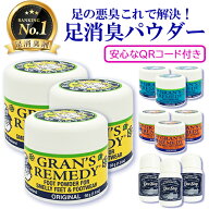 グランズレメディ 50g お得な3個セット 安心なQRコード付き 足用消臭剤 Gran's Remedy フットケア 送料無…