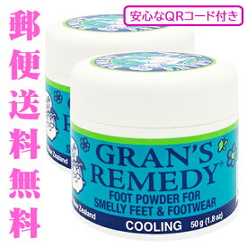 グランズレメディ クールミント 安心なQRコード付き 50g×2個セット 足用消臭剤 Gran's Remedy フットケア [0038]メール便無料[A][TG250] 無香料