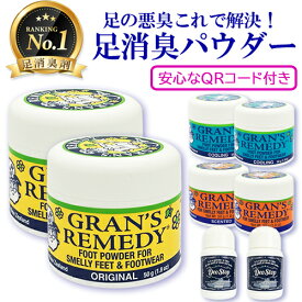 グランズレメディ 50g 選べる2個セット 安心なQRコード付き 足用消臭剤 Gran's Remedy フットケア メール便無料[A][TG250] 無香料 レギュラー クールミント フローラル