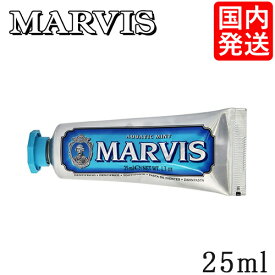 マービス 歯磨き粉 アクアティックミント 25ml MARVIS デンタルケア [0315]メール便無料[A][TN100] トゥースペースト ホワイトニング 歯みがき粉 国内発送