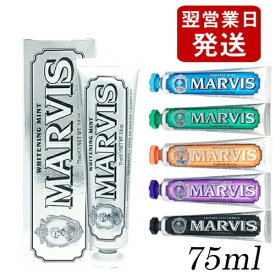 マービス 歯磨き粉 75ml フレーバー選択 MARVIS デンタルケア メール便無料[A][BTN150] トゥースペースト ホワイトニング 歯みがき粉 国内発送