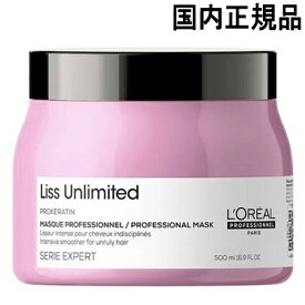 ロレアル セリエ エクスパート リスアンリミテッド マスク 500g リニューアル 国内正規品 loreal professionnel ヘアパック・ヘアマスク トリートメント [5624]送料無料 ロレアルプロフェッショナル