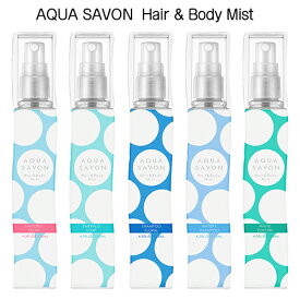 アクアシャボン H＆B(ヘアー＆ボディミスト) 香り各種選択 135ml AQUA SAVON ヘアミスト 送料無料