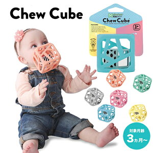 マラーキーキッズ チューキューブ カラー選択 MalarkeyKids ベビー向けおもちゃ おしゃぶり・歯がため 送料無料